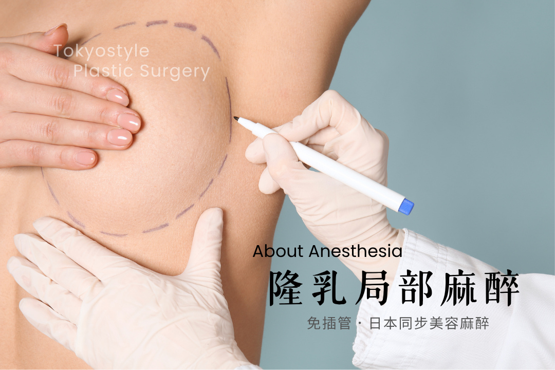 tokyostyle,plastic surgery ,anesthesia,DrTaLeeChang