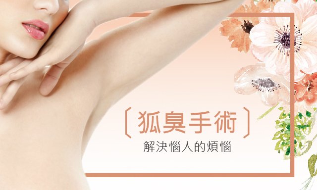 狐臭手術