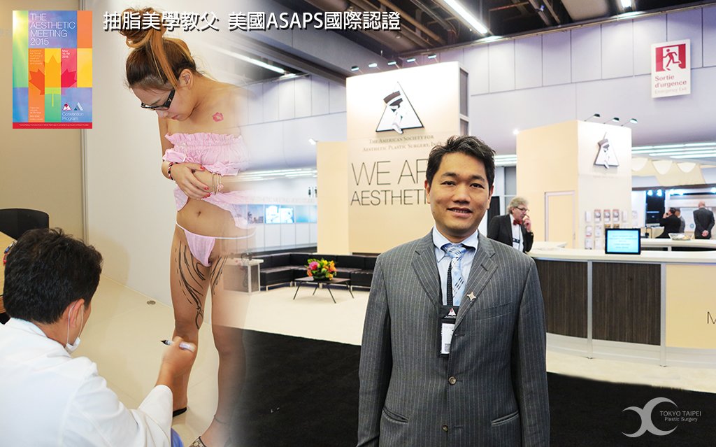 美國ASAPS國際認證抽脂