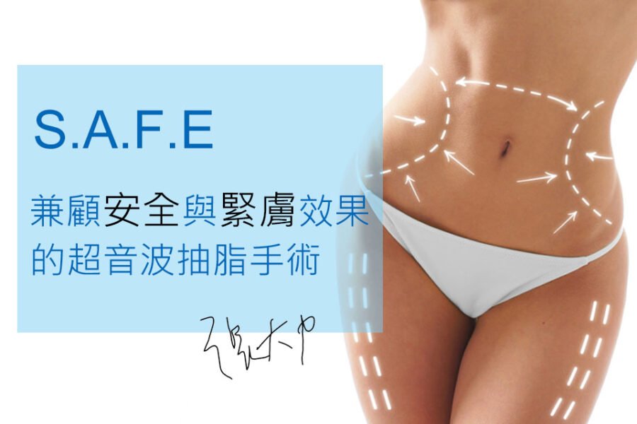 3D超音波抽脂手術介紹