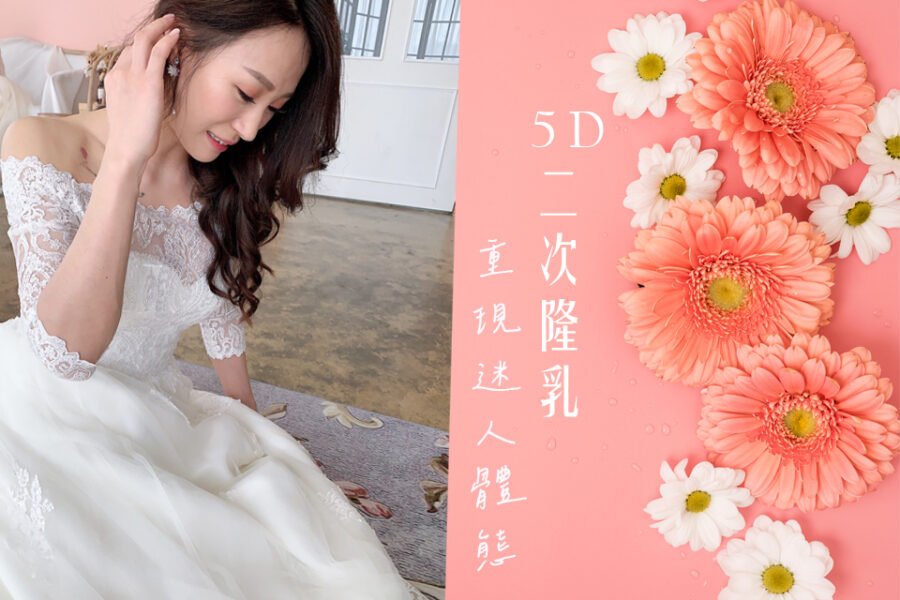 《隆乳手術停看聽》：精準評估後的二次隆乳，找回我內在的美好自信