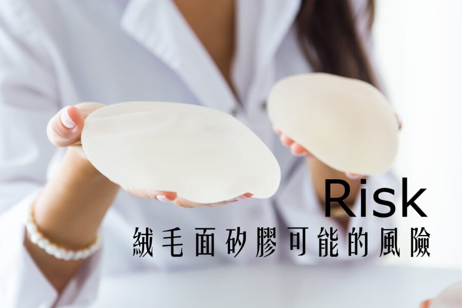 安全首要! 歐美對於隆乳手術風險的提醒