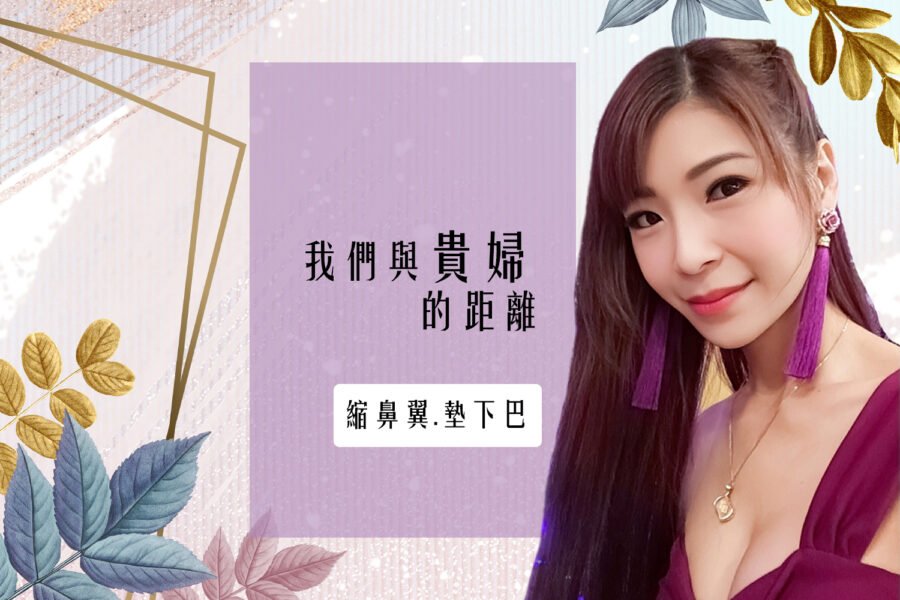 我們與貴婦的距離 變身高質感小顏