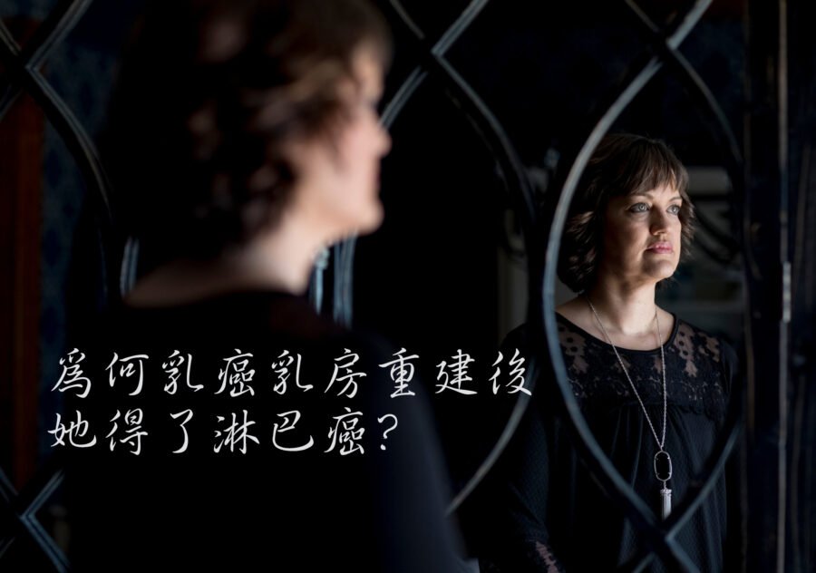 百萬分之一！為何絨毛面矽膠帶來了癌症(ALCL)